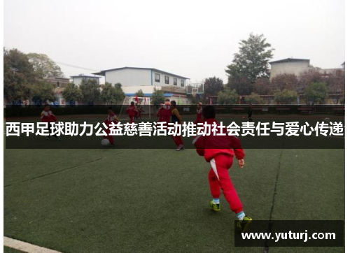 西甲足球助力公益慈善活动推动社会责任与爱心传递