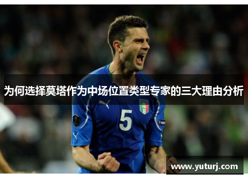 为何选择莫塔作为中场位置类型专家的三大理由分析 为何选择莫塔作为中场位置类型专家的三大理由分析