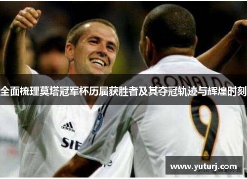 全面梳理莫塔冠军杯历届获胜者及其夺冠轨迹与辉煌时刻 全面梳理莫塔冠军杯历届获胜者及其夺冠轨迹与辉煌时刻