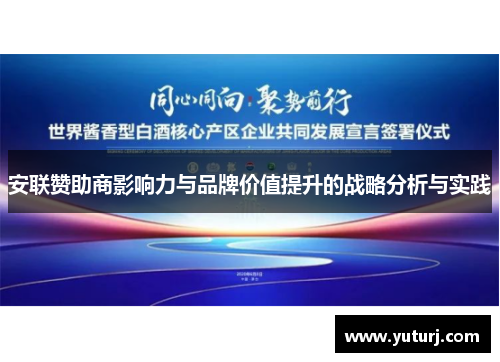 安联赞助商影响力与品牌价值提升的战略分析与实践