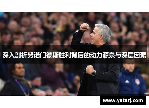 深入剖析努诺门德斯胜利背后的动力源泉与深层因素 深入剖析努诺门德斯胜利背后的动力源泉与深层因素