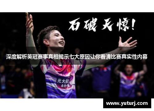 深度解析英冠赛事真相揭示七大原因让你看清比赛真实性内幕