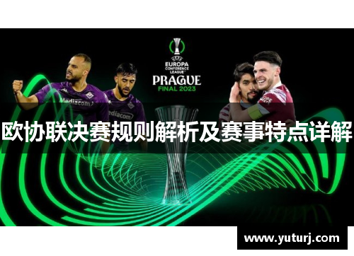欧协联决赛规则解析及赛事特点详解