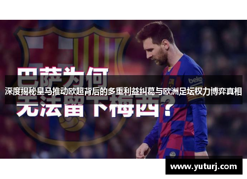 深度揭秘皇马推动欧超背后的多重利益纠葛与欧洲足坛权力博弈真相 深度揭秘皇马推动欧超背后的多重利益纠葛与欧洲足坛权力博弈真相