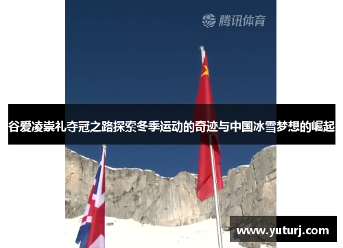 谷爱凌崇礼夺冠之路探索冬季运动的奇迹与中国冰雪梦想的崛起 谷爱凌崇礼夺冠之路探索冬季运动的奇迹与中国冰雪梦想的崛起
