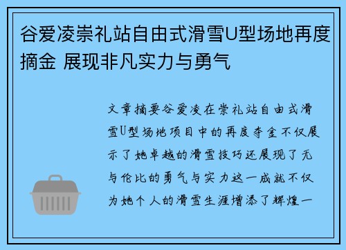 谷爱凌崇礼站自由式滑雪U型场地再度摘金 展现非凡实力与勇气