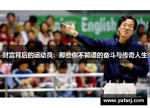 财富背后的运动员:那些你不知道的奋斗与传奇人生 财富背后的运动员:那些你不知道的奋斗与传奇人生