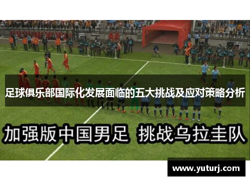 足球俱乐部国际化发展面临的五大挑战及应对策略分析