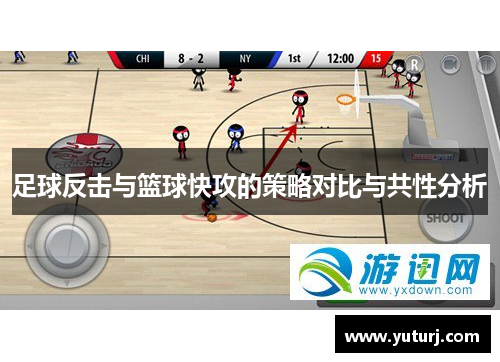 足球反击与篮球快攻的策略对比与共性分析