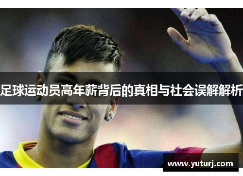 足球运动员高年薪背后的真相与社会误解解析