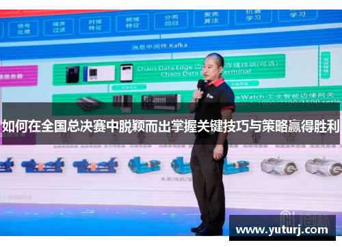 如何在全国总决赛中脱颖而出掌握关键技巧与策略赢得胜利