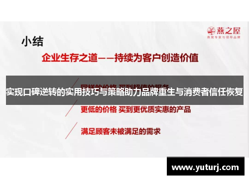 实现口碑逆转的实用技巧与策略助力品牌重生与消费者信任恢复