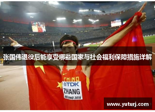 张国伟退役后能享受哪些国家与社会福利保障措施详解