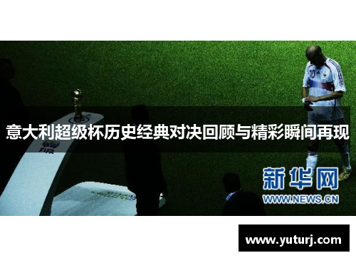 意大利超级杯历史经典对决回顾与精彩瞬间再现