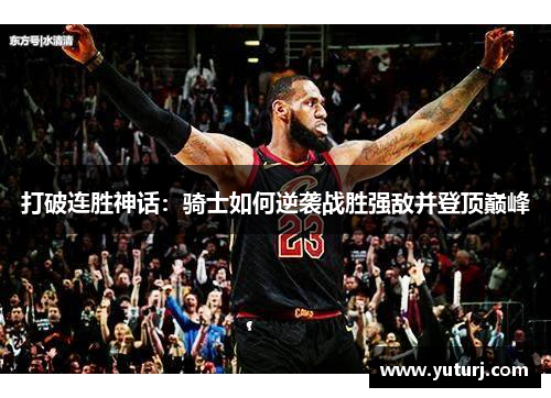 打破连胜神话：骑士如何逆袭战胜强敌并登顶巅峰