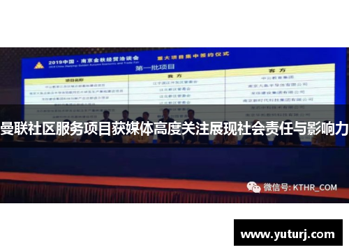 曼联社区服务项目获媒体高度关注展现社会责任与影响力 曼联社区服务项目获媒体高度关注展现社会责任与影响力