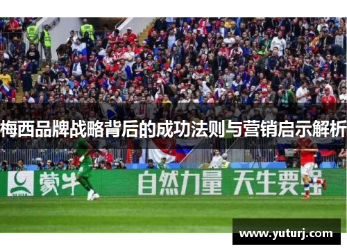 梅西品牌战略背后的成功法则与营销启示解析