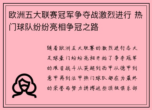 欧洲五大联赛冠军争夺战激烈进行 热门球队纷纷亮相争冠之路 欧洲五大联赛冠军争夺战激烈进行 热门球队纷纷亮相争冠之路
