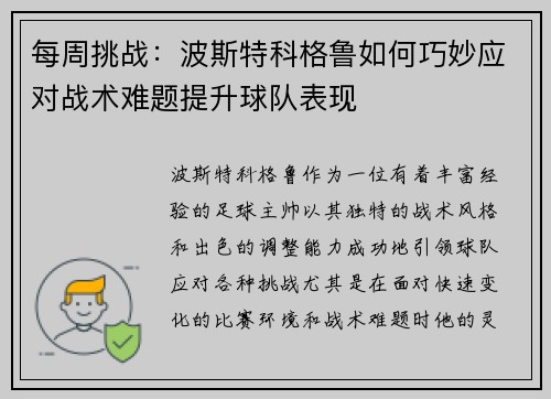 每周挑战:波斯特科格鲁如何巧妙应对战术难题提升球队表现 每周挑战:波斯特科格鲁如何巧妙应对战术难题提升球队表现