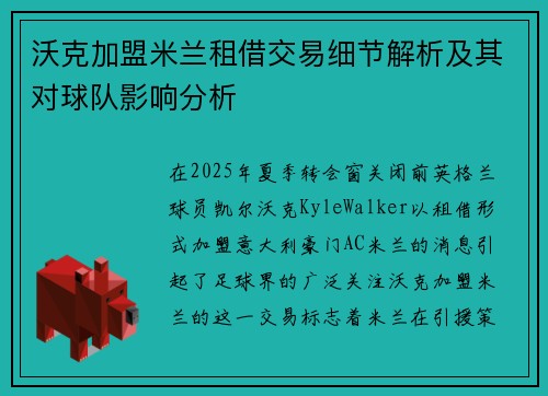 沃克加盟米兰租借交易细节解析及其对球队影响分析