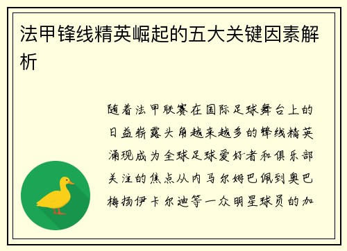 法甲锋线精英崛起的五大关键因素解析 法甲锋线精英崛起的五大关键因素解析
