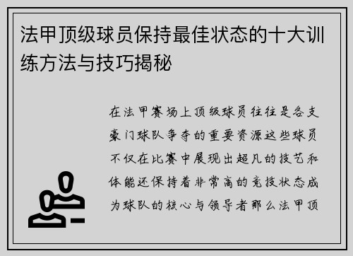 法甲顶级球员保持最佳状态的十大训练方法与技巧揭秘 法甲顶级球员保持最佳状态的十大训练方法与技巧揭秘
