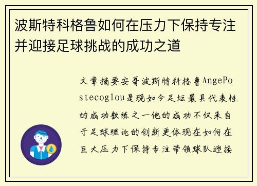 波斯特科格鲁如何在压力下保持专注并迎接足球挑战的成功之道