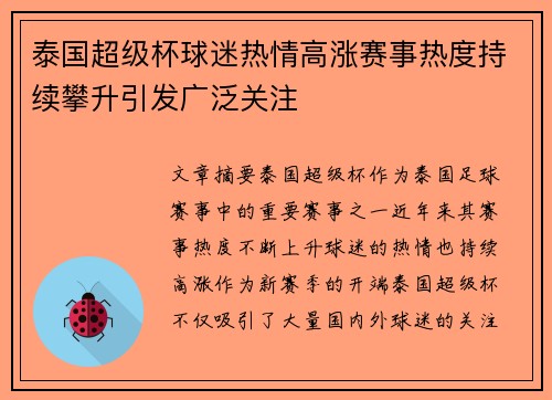 泰国超级杯球迷热情高涨赛事热度持续攀升引发广泛关注