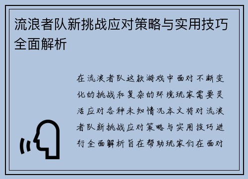 流浪者队新挑战应对策略与实用技巧全面解析