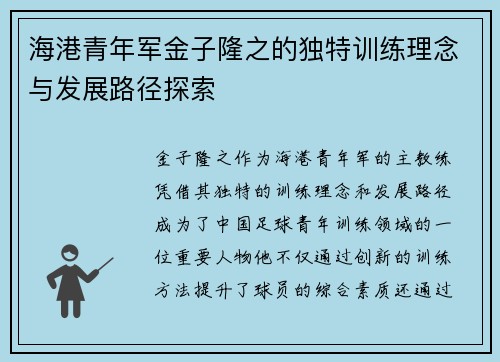 海港青年军金子隆之的独特训练理念与发展路径探索