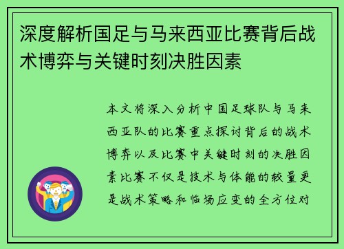 深度解析国足与马来西亚比赛背后战术博弈与关键时刻决胜因素