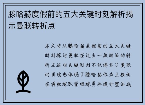 滕哈赫度假前的五大关键时刻解析揭示曼联转折点
