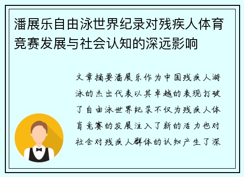 潘展乐自由泳世界纪录对残疾人体育竞赛发展与社会认知的深远影响