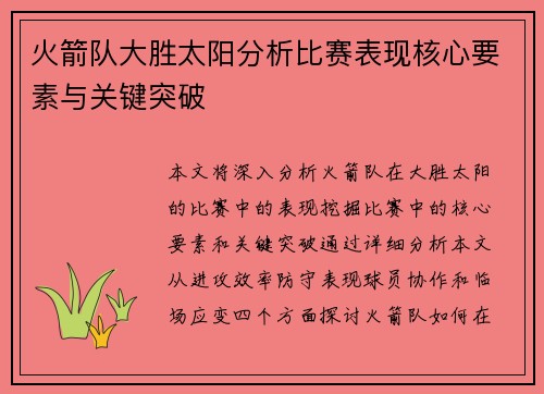 火箭队大胜太阳分析比赛表现核心要素与关键突破