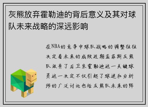 灰熊放弃霍勒迪的背后意义及其对球队未来战略的深远影响