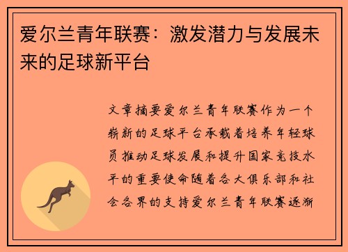 爱尔兰青年联赛：激发潜力与发展未来的足球新平台