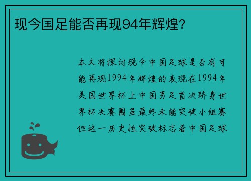 现今国足能否再现94年辉煌？