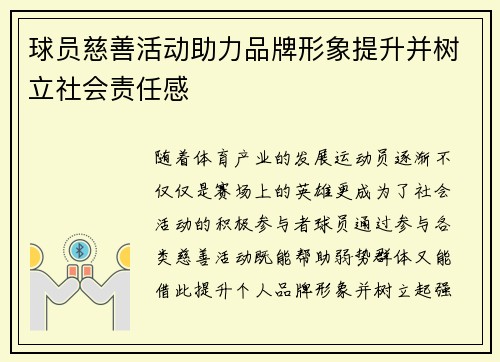 球员慈善活动助力品牌形象提升并树立社会责任感