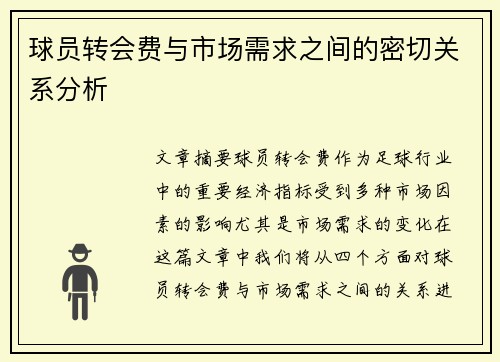 球员转会费与市场需求之间的密切关系分析