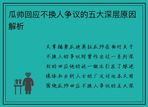 瓜帅回应不换人争议的五大深层原因解析