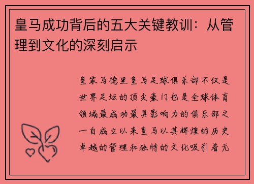 皇马成功背后的五大关键教训：从管理到文化的深刻启示