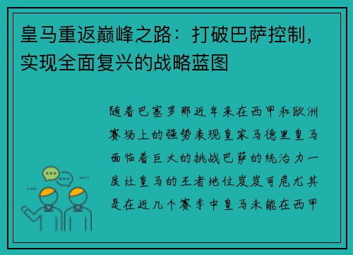 皇马重返巅峰之路：打破巴萨控制，实现全面复兴的战略蓝图