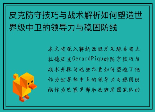 皮克防守技巧与战术解析如何塑造世界级中卫的领导力与稳固防线