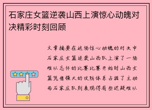 石家庄女篮逆袭山西上演惊心动魄对决精彩时刻回顾 石家庄女篮逆袭山西上演惊心动魄对决精彩时刻回顾