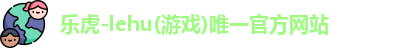 乐虎游戏